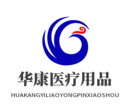 华康医疗用品销售网